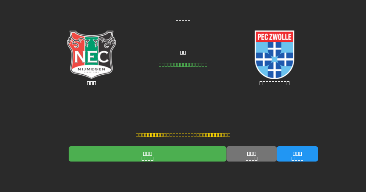 NEC vs PEC Zwolle - Previsões Gratuitas de Futebol AI com 80%+ de Precisão