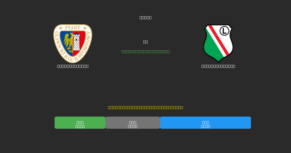 Piast Gliwice vs Legia Warszawa - Previsões Gratuitas de Futebol AI com 80%+ de Precisão