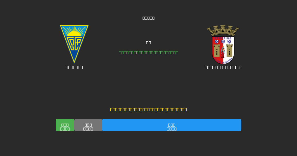 Estoril vs Sporting Braga - Previsões Gratuitas de Futebol AI com 80%+ de Precisão