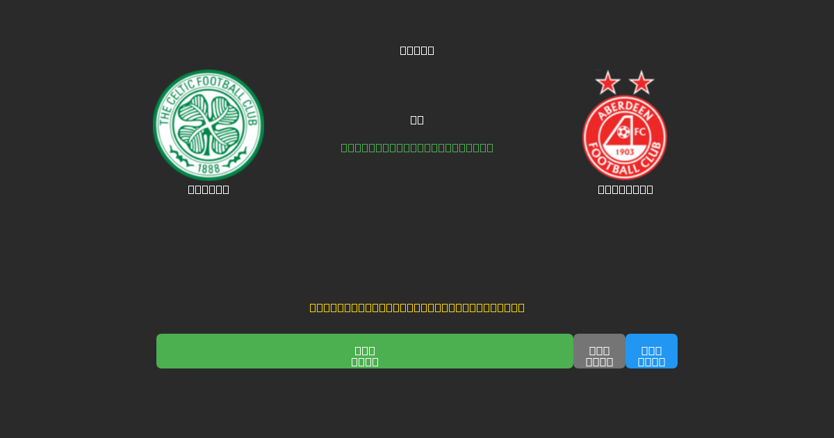 Celtic vs Aberdeen - Previsões Gratuitas de Futebol AI com 80%+ de Precisão