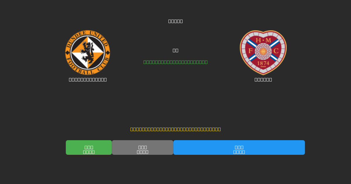 Dundee United vs Hearts - Previsões Gratuitas de Futebol AI com 80%+ de Precisão