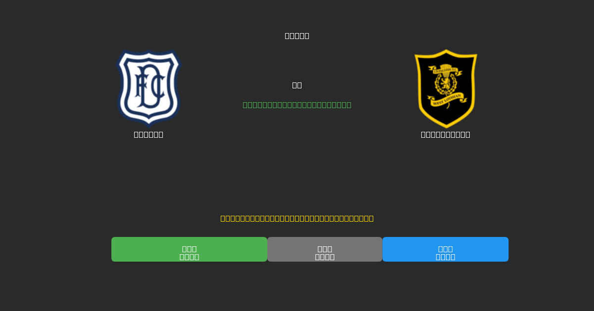 Dundee vs Livingston - Previsões Gratuitas de Futebol AI com 80%+ de Precisão