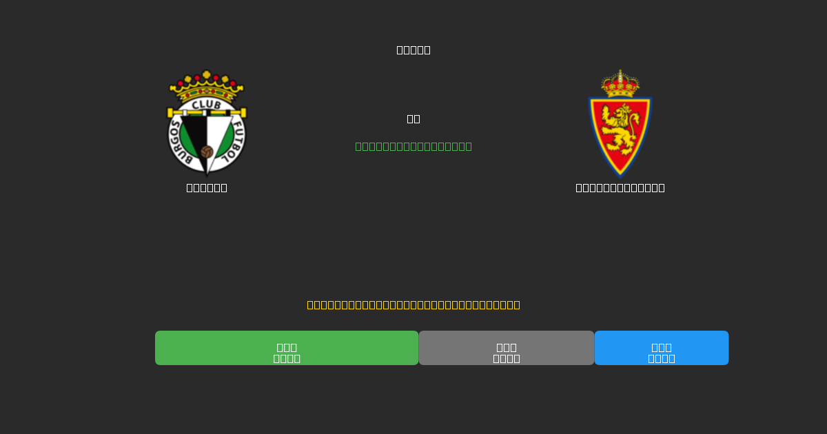 Burgos vs Real Zaragoza - Previsões Gratuitas de Futebol AI com 80%+ de Precisão