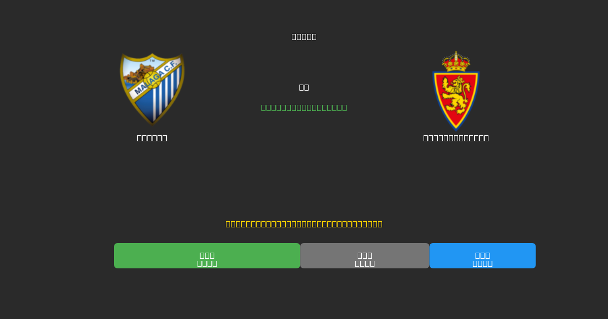Málaga vs Real Zaragoza - Previsões Gratuitas de Futebol AI com 80%+ de Precisão