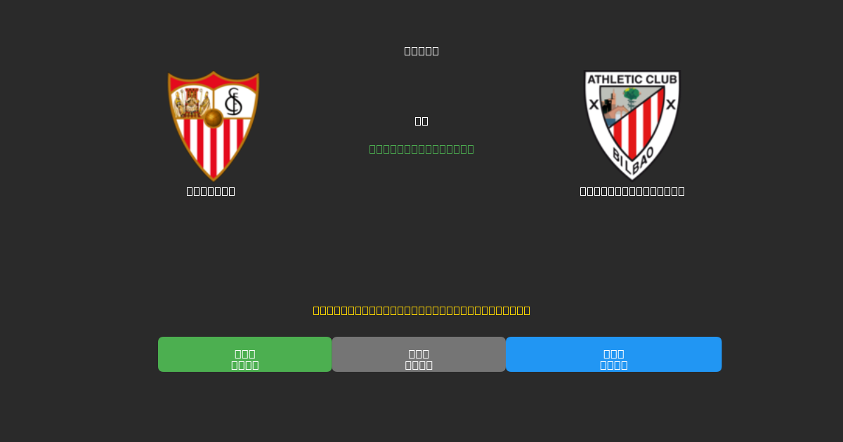 Sevilla vs Athletic Bilbao - Previsões Gratuitas de Futebol AI com 80%+ de Precisão