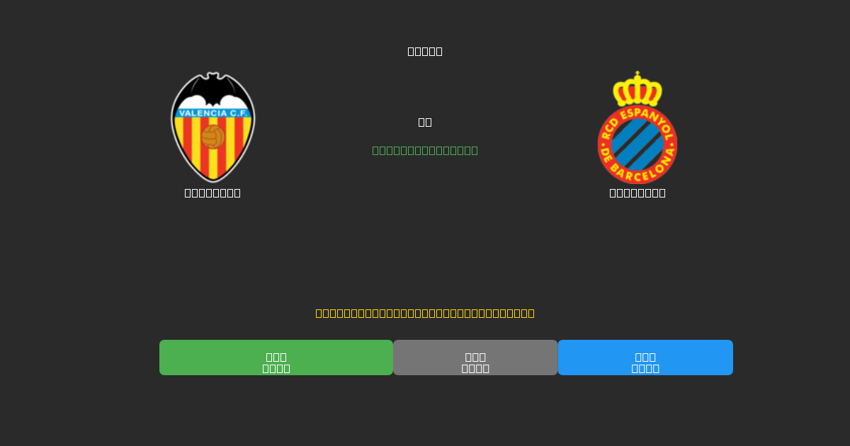 Valencia vs Espanyol - Previsões Gratuitas de Futebol AI com 80%+ de Precisão