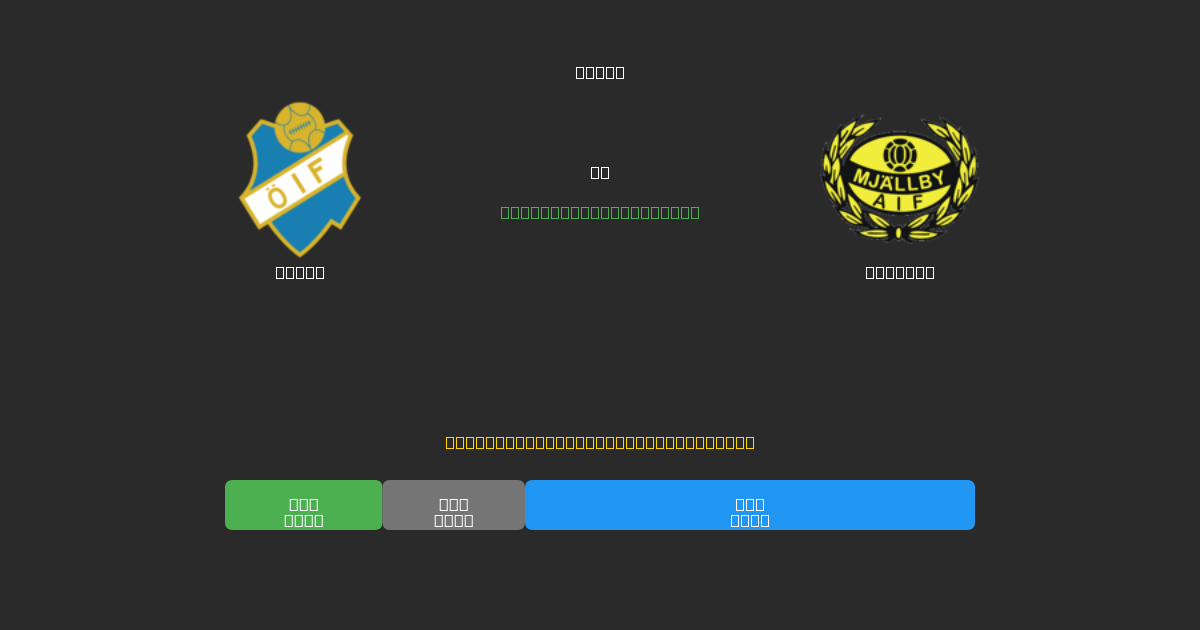 Öster vs Mjällby - Previsões Gratuitas de IA, Dicas de Apostas e Odds