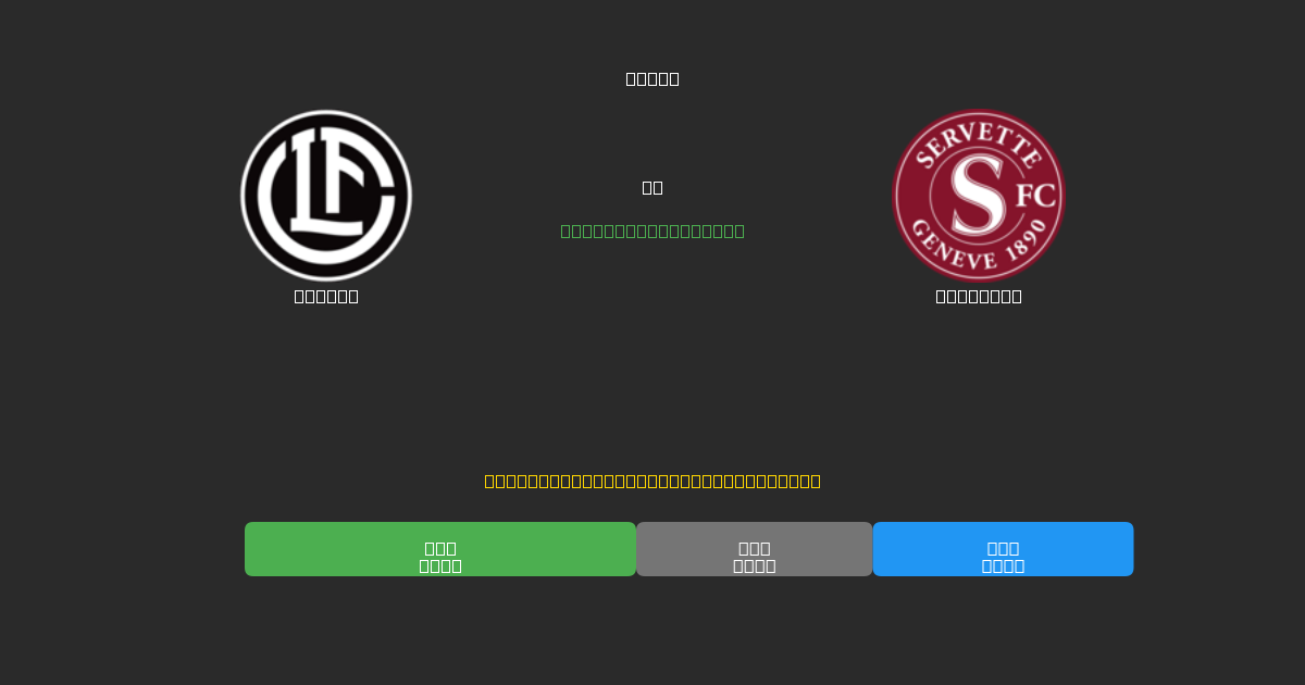 Lugano vs Servette - Previsões Gratuitas de Futebol AI com 80%+ de Precisão