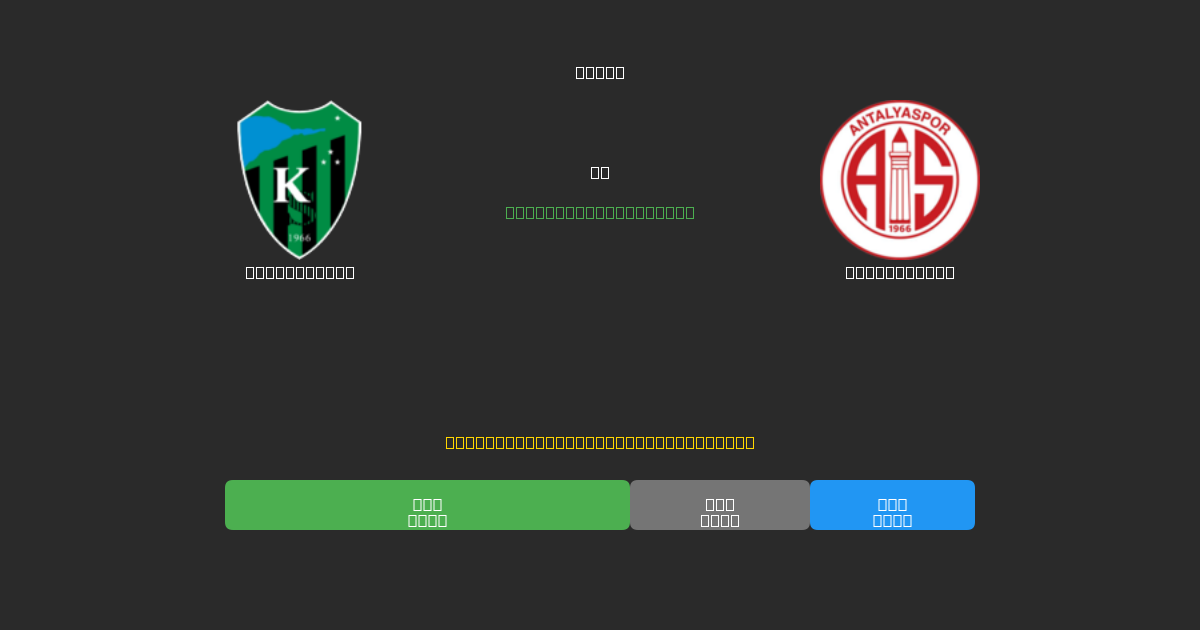 Kocaelispor vs Antalyaspor - Previsões Gratuitas de Futebol AI com 80%+ de Precisão