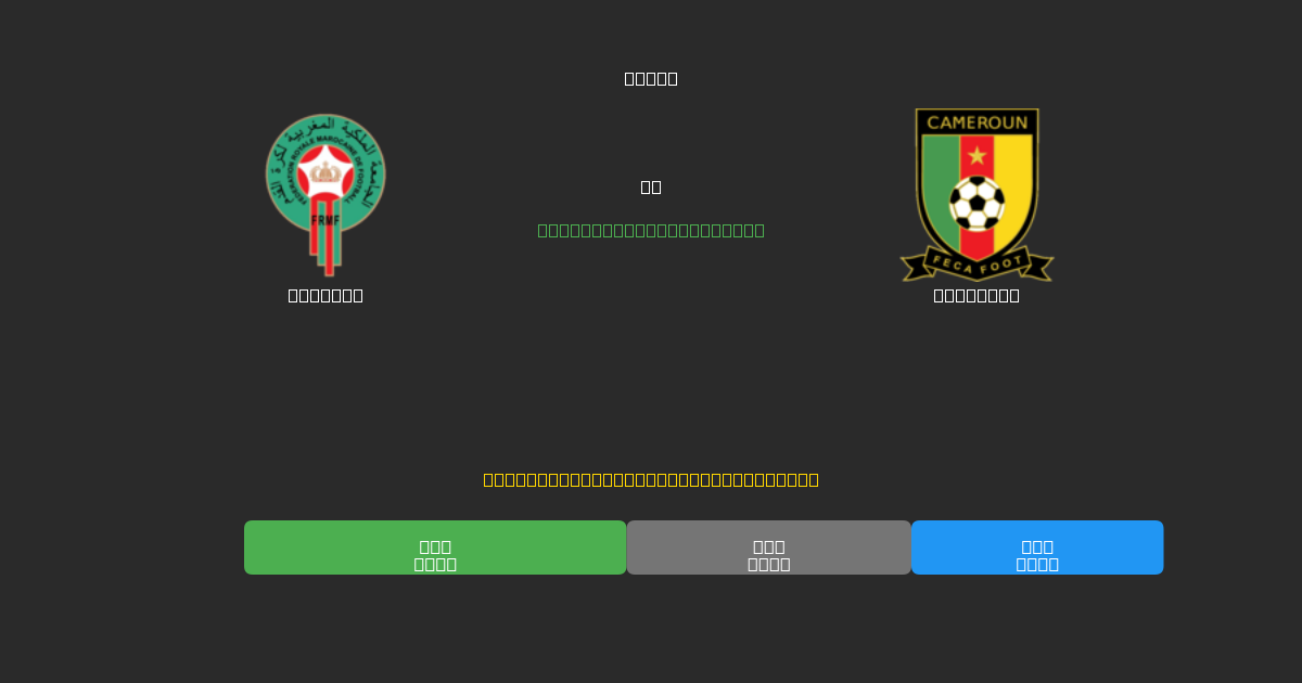 Morocco vs Cameroon - Previsões de Futebol IA Gratuitas com 80%+ de Precisão
