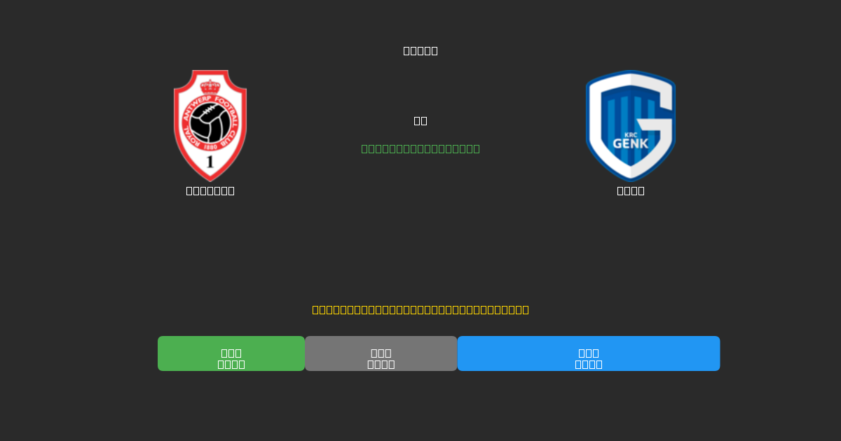 Antwerp vs Genk - Previsões de Futebol IA Gratuitas com 80%+ de Precisão