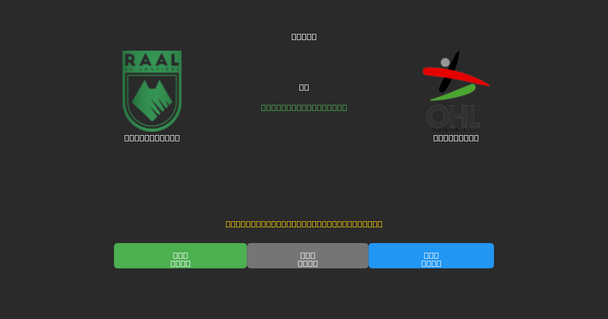 La Louvière vs OH Leuven - Previsões de Futebol IA Gratuitas com 80%+ de Precisão