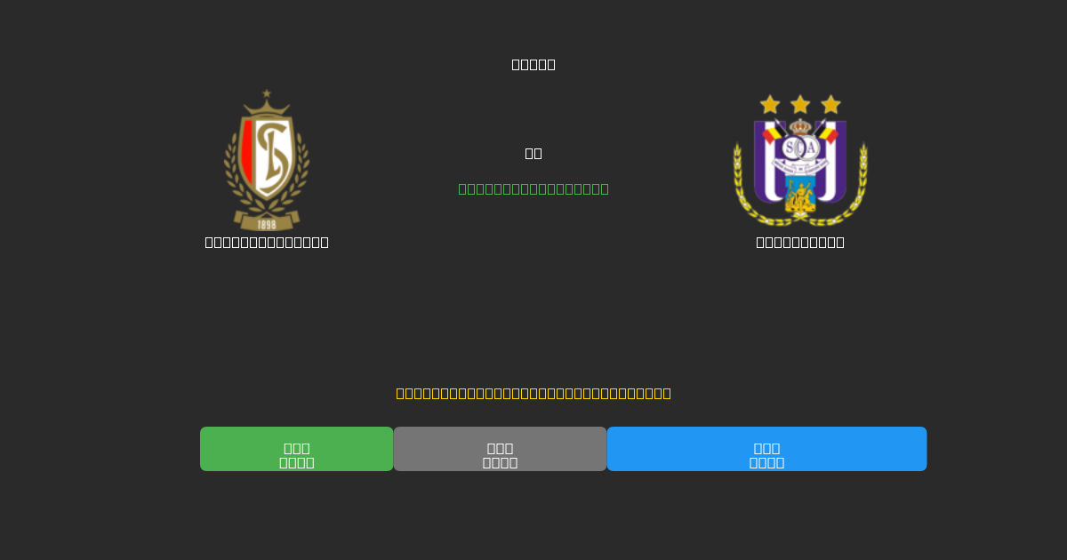 Standard Liège vs Anderlecht - Previsões de Futebol IA Gratuitas com 80%+ de Precisão