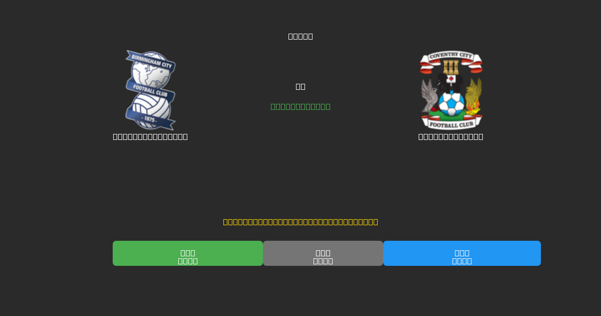 Birmingham City vs Coventry City - Previsões de Futebol IA Gratuitas com 80%+ de Precisão