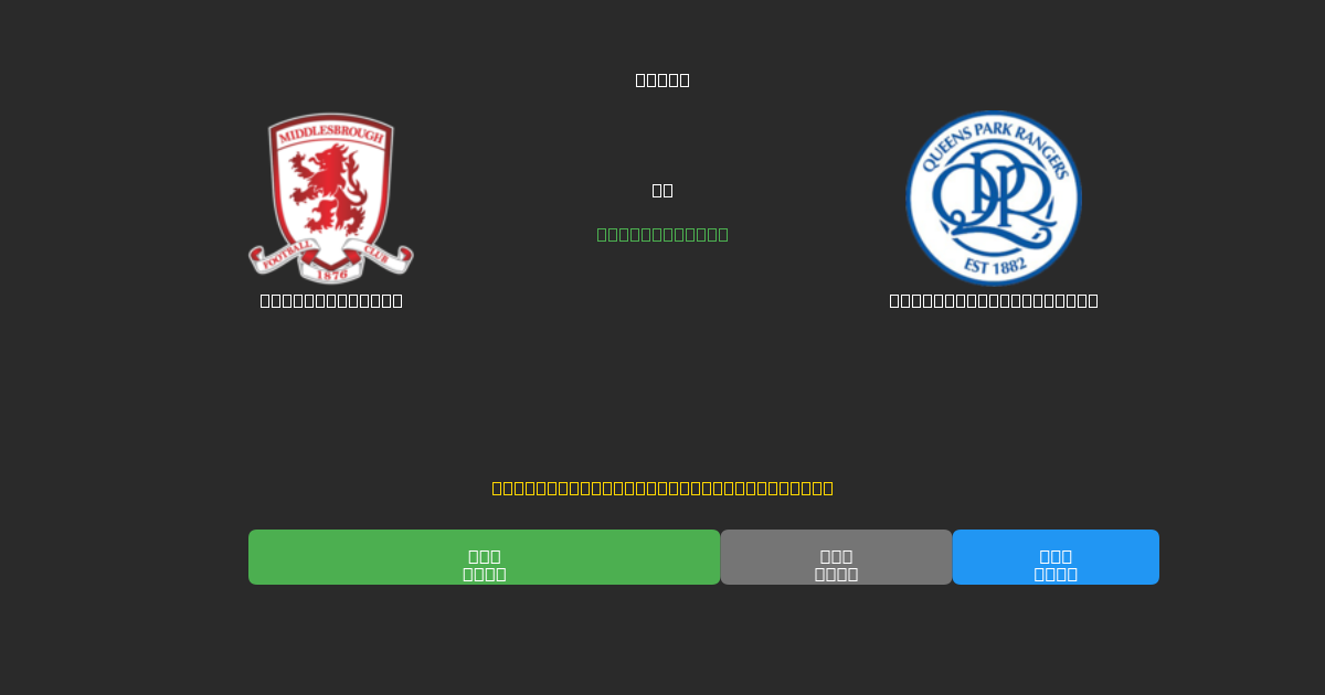 Middlesbrough vs Queens Park Rangers - Previsões de Futebol IA Gratuitas com 80%+ de Precisão