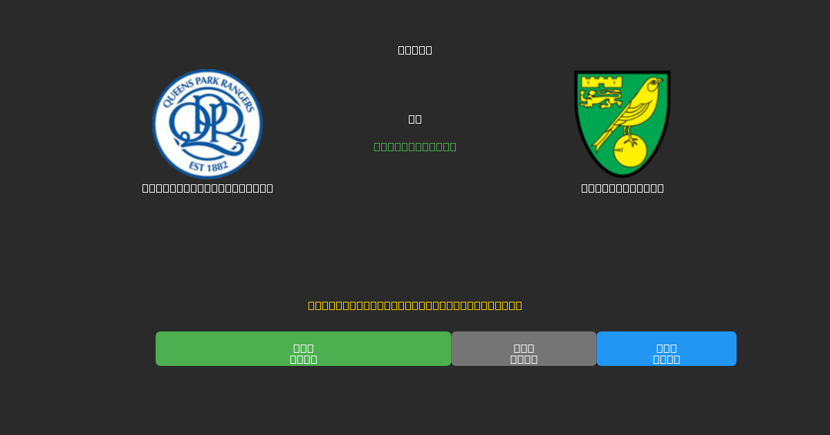 Queens Park Rangers vs Norwich City - Previsões de Futebol IA Gratuitas com 80%+ de Precisão