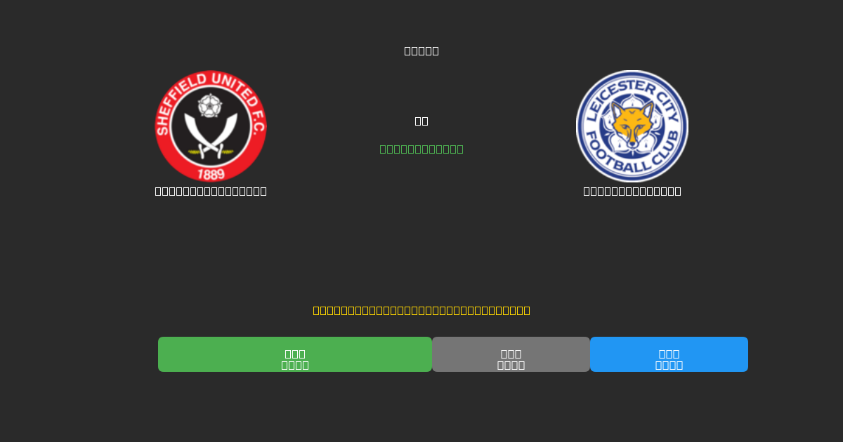 Sheffield United vs Leicester City - Previsões de Futebol IA Gratuitas com 80%+ de Precisão