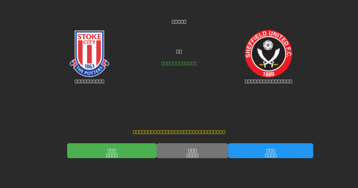 Stoke City vs Sheffield United - Previsões de Futebol IA Gratuitas com 80%+ de Precisão