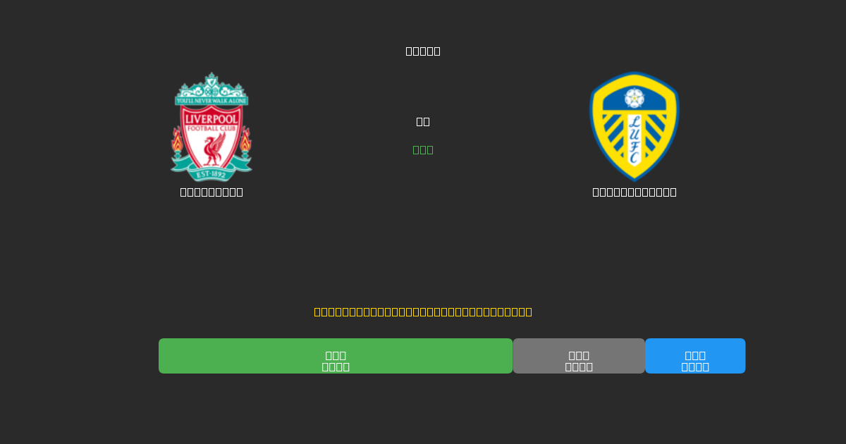 Liverpool vs Leeds United - Previsões de Futebol IA Gratuitas com 80%+ de Precisão