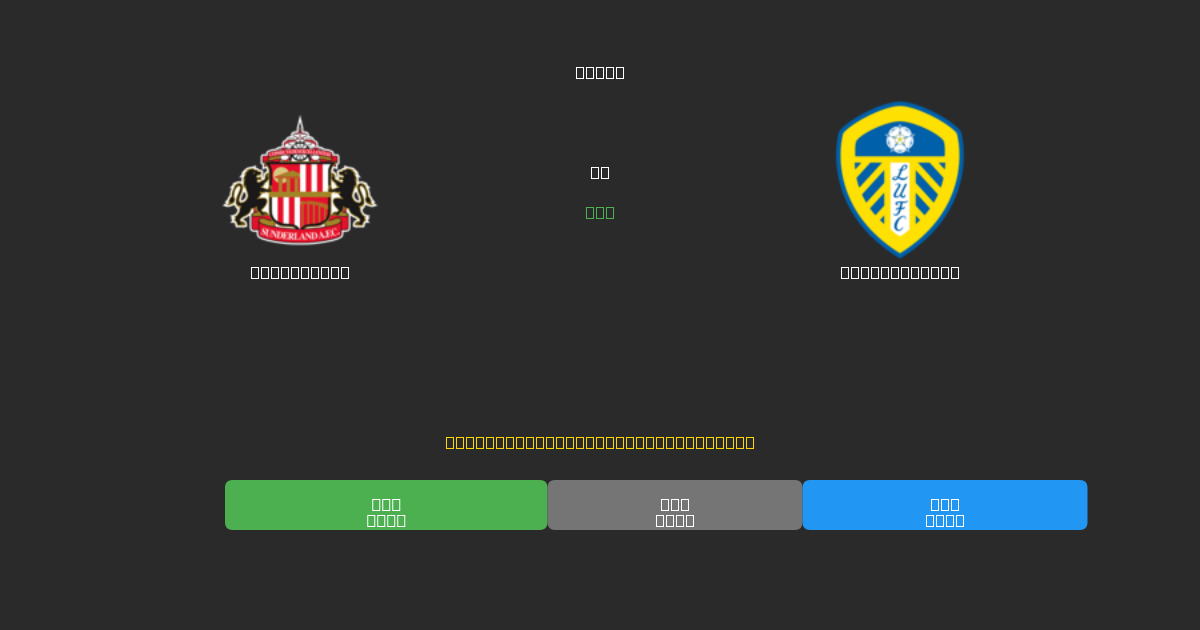 Sunderland vs Leeds United - Previsões de Futebol IA Gratuitas com 80%+ de Precisão