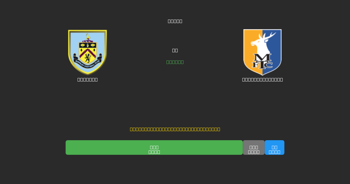 Burnley vs Mansfield Town - Previsões de Futebol IA Gratuitas com 80%+ de Precisão