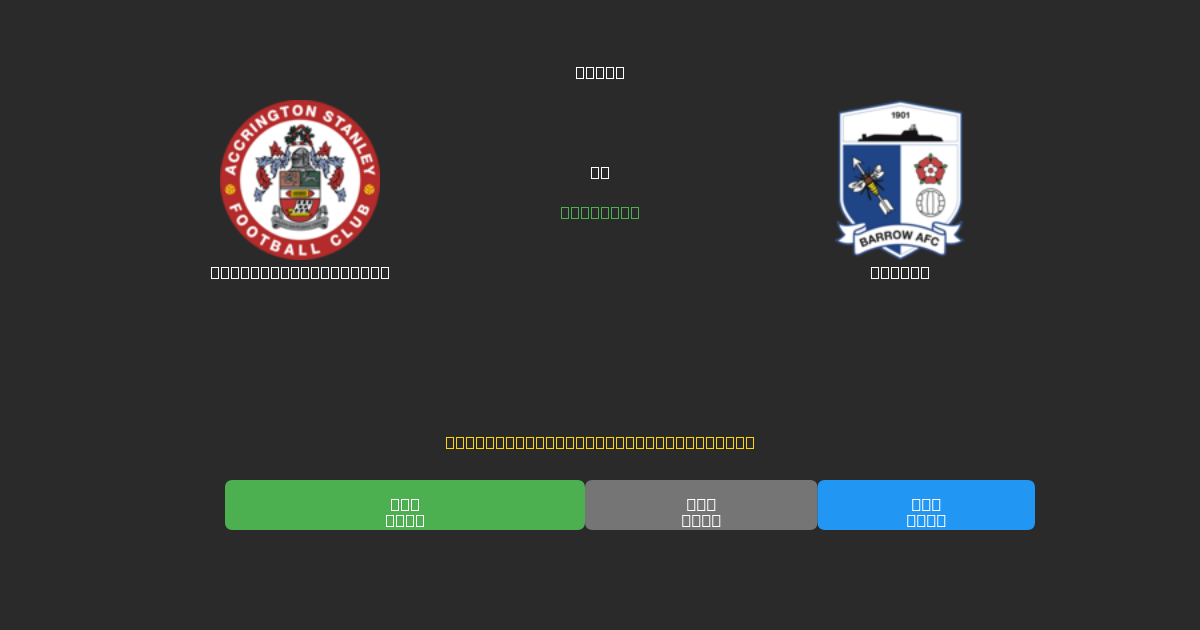 Accrington Stanley vs Barrow - Previsões de Futebol IA Gratuitas com 80%+ de Precisão