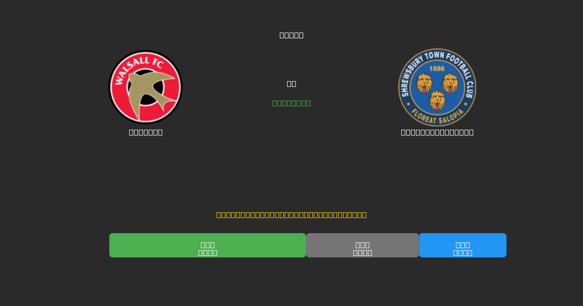 Walsall vs Shrewsbury Town - Previsões de Futebol IA Gratuitas com 80%+ de Precisão