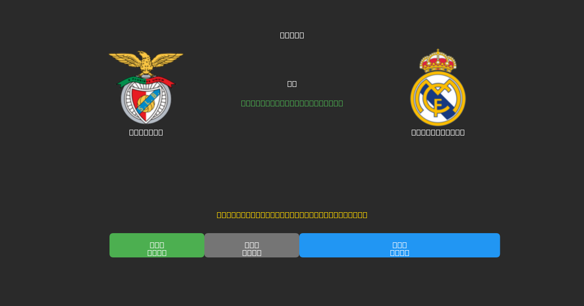 Benfica vs Real Madrid - Previsões de Futebol IA Gratuitas com 80%+ de Precisão