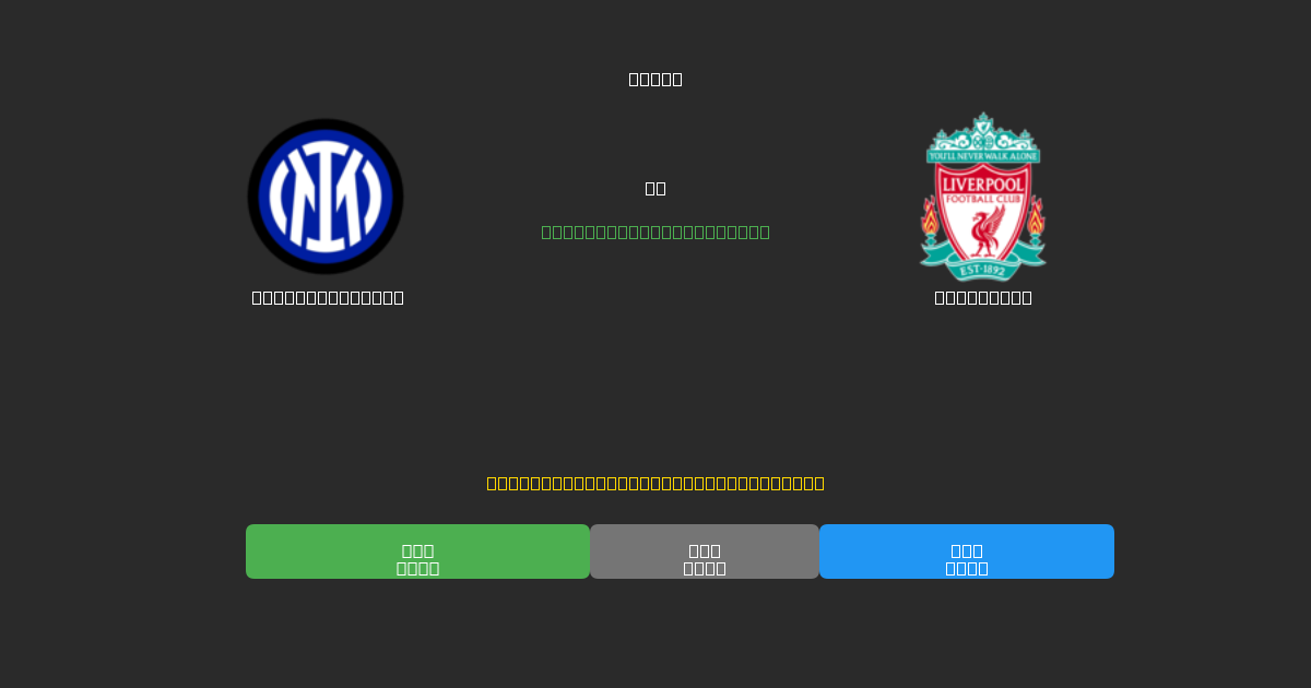 Internazionale vs Liverpool - Previsões de Futebol IA Gratuitas com 80%+ de Precisão
