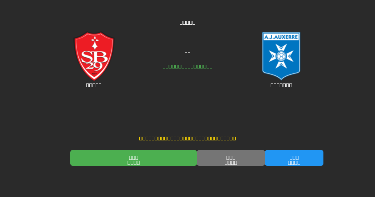 Brest vs Auxerre - Previsões de Futebol IA Gratuitas com 80%+ de Precisão