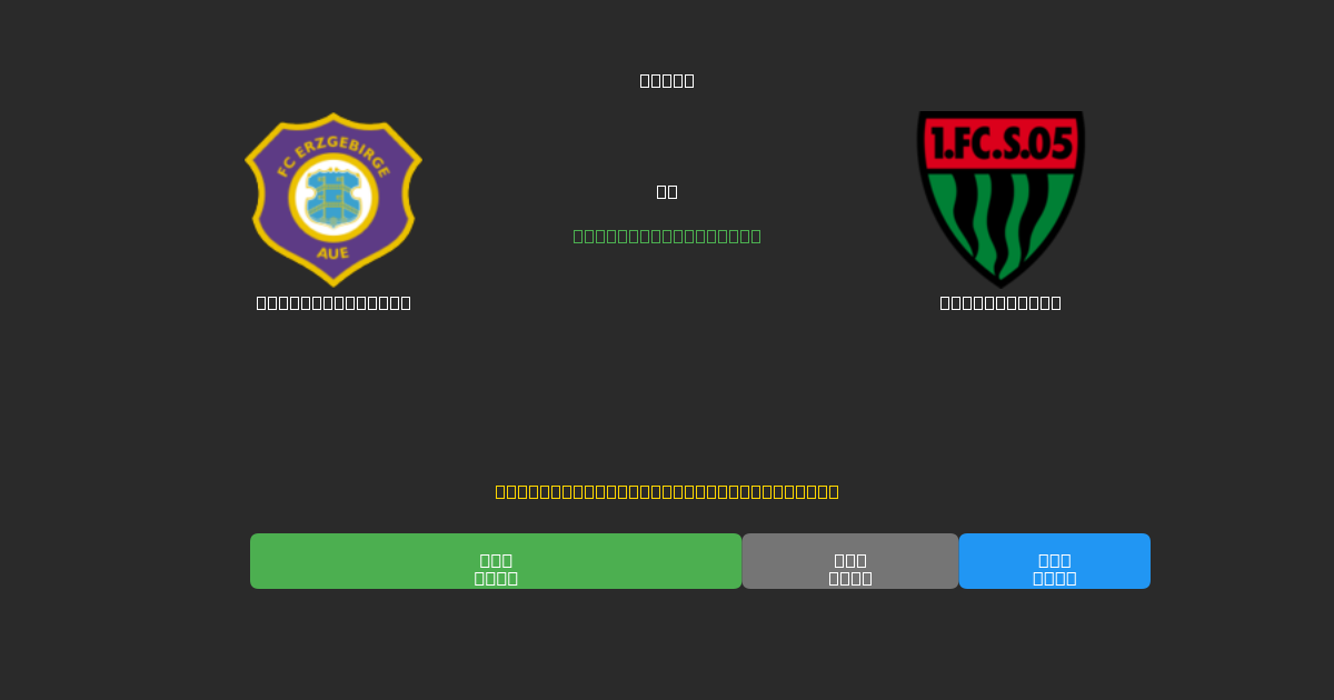 Erzgebirge Aue vs Schweinfurt - Previsões de Futebol IA Gratuitas com 80%+ de Precisão