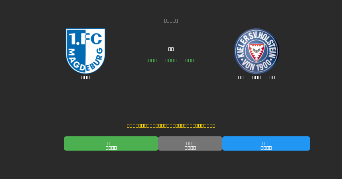 Magdeburg vs Holstein Kiel - Previsões de Futebol IA Gratuitas com 80%+ de Precisão