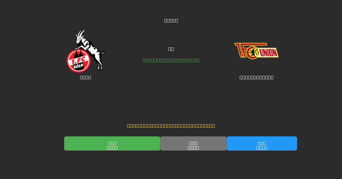 Köln vs Union Berlin - Previsões de Futebol IA Gratuitas com 80%+ de Precisão