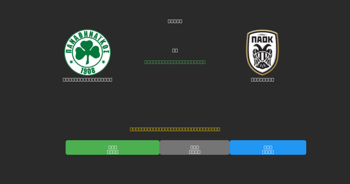Panathinaikos U19 vs PAOK U19 - PrevisÔes de Futebol IA Gratuitas com 80%+ de Precisão