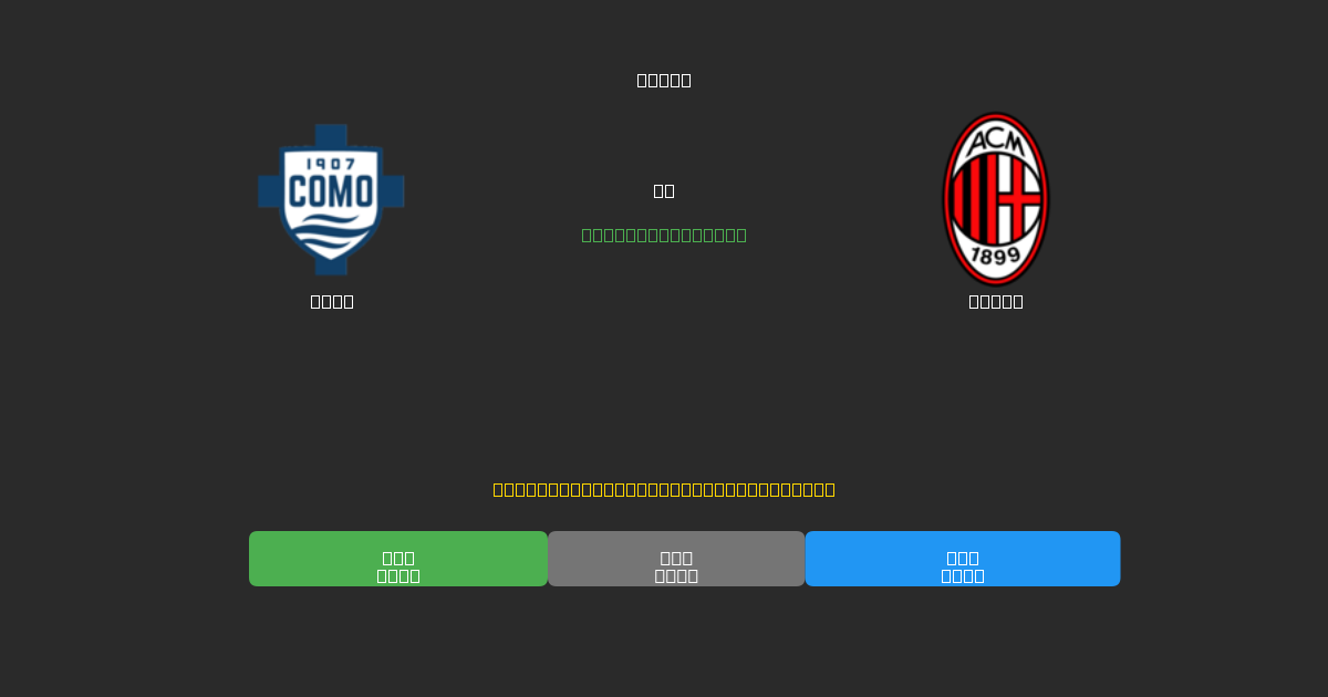 Como vs Milan - Previsões de Futebol IA Gratuitas com 80%+ de Precisão