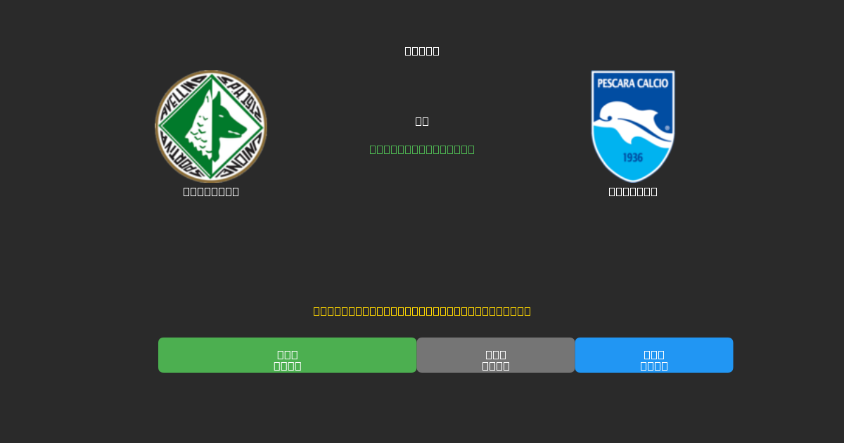 Avellino vs Pescara - Previsões de Futebol IA Gratuitas com 80%+ de Precisão