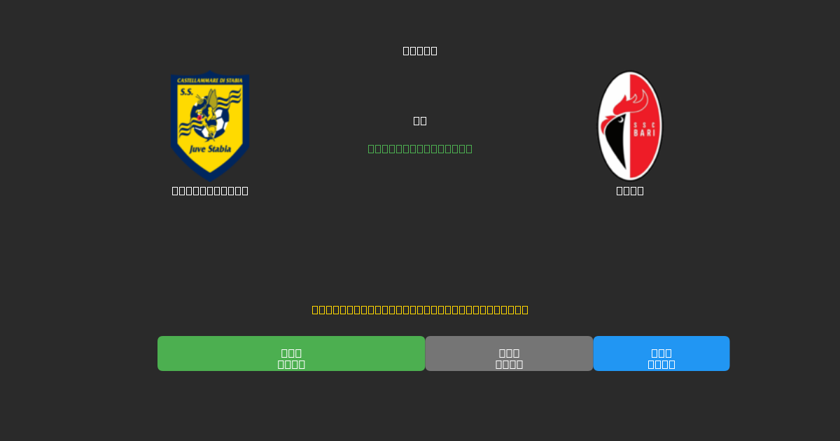 Juve Stabia vs Bari - Previsões de Futebol IA Gratuitas com 80%+ de Precisão