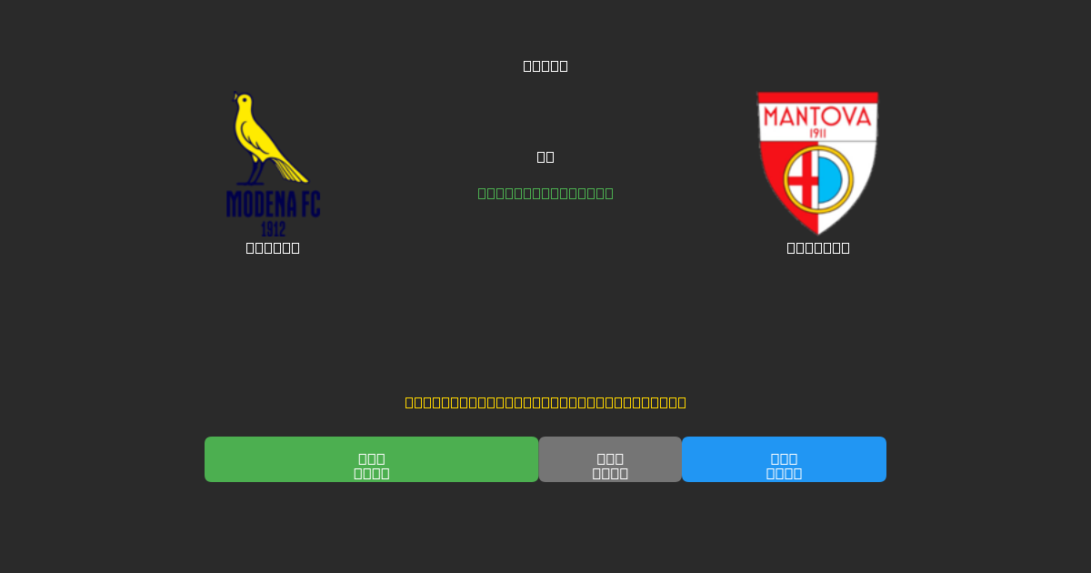 Modena vs Mantova - Previsões de Futebol IA Gratuitas com 80%+ de Precisão