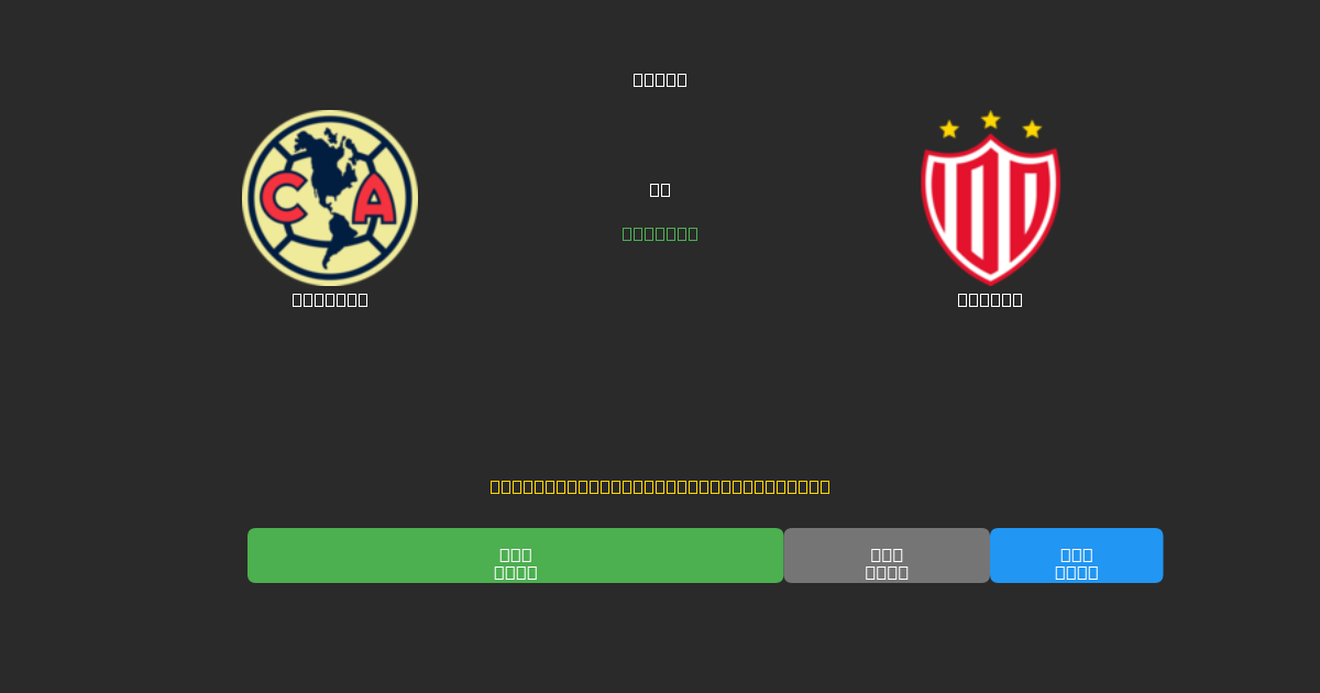 América vs Necaxa - Previsões de Futebol IA Gratuitas com 80%+ de Precisão