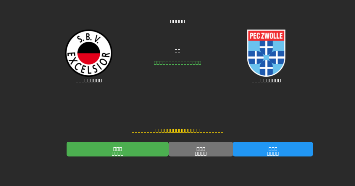 Excelsior vs PEC Zwolle - Previsões de Futebol IA Gratuitas com 80%+ de Precisão