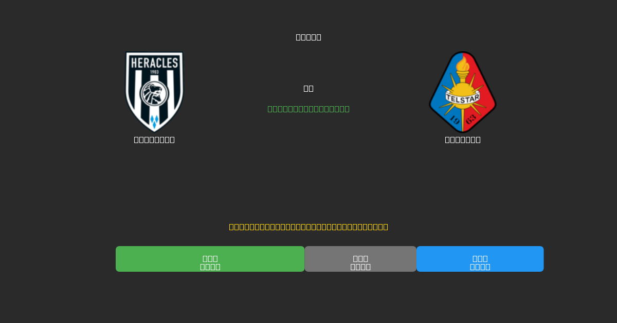 Heracles vs Telstar - Previsões de Futebol IA Gratuitas com 80%+ de Precisão