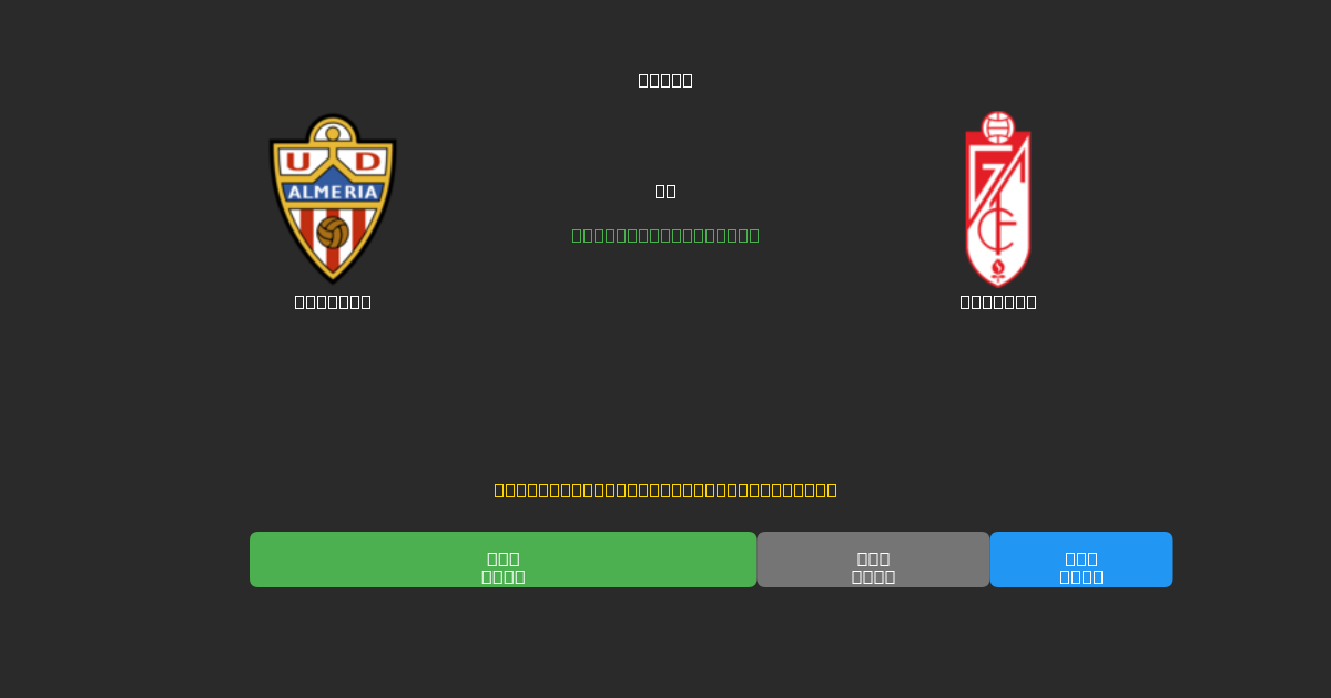 Almería vs Granada - Previsões de Futebol IA Gratuitas com 80%+ de Precisão