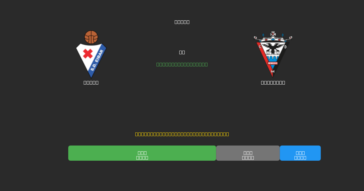 Eibar vs Mirandés - Previsões de Futebol IA Gratuitas com 80%+ de Precisão