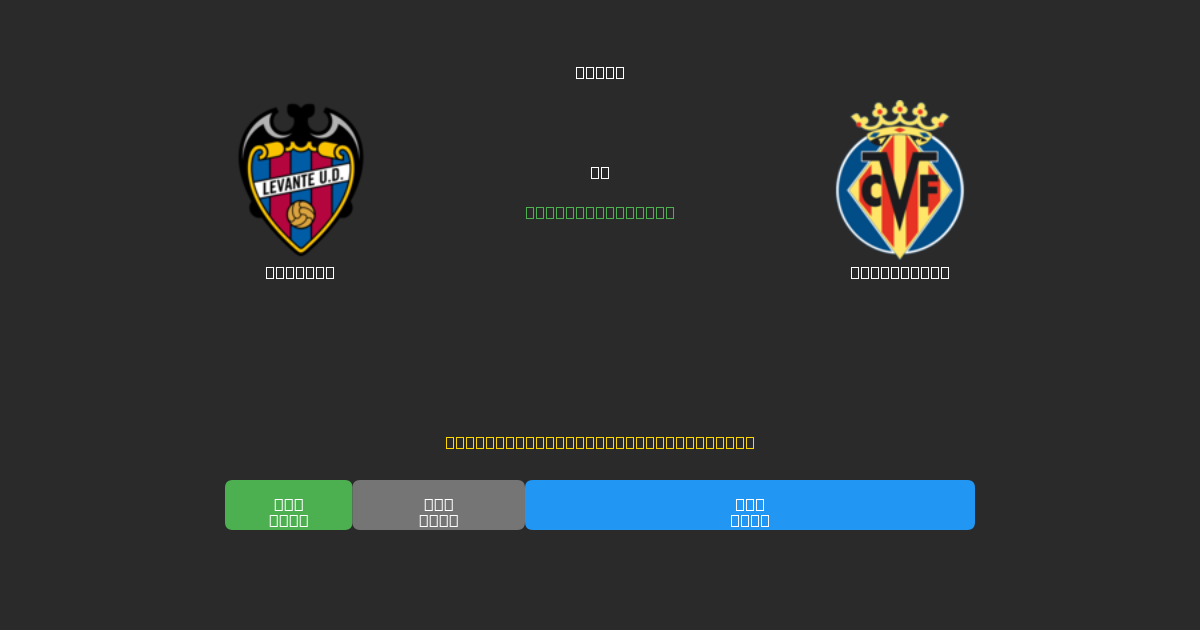 Levante vs Villarreal - Previsões de Futebol IA Gratuitas com 80%+ de Precisão