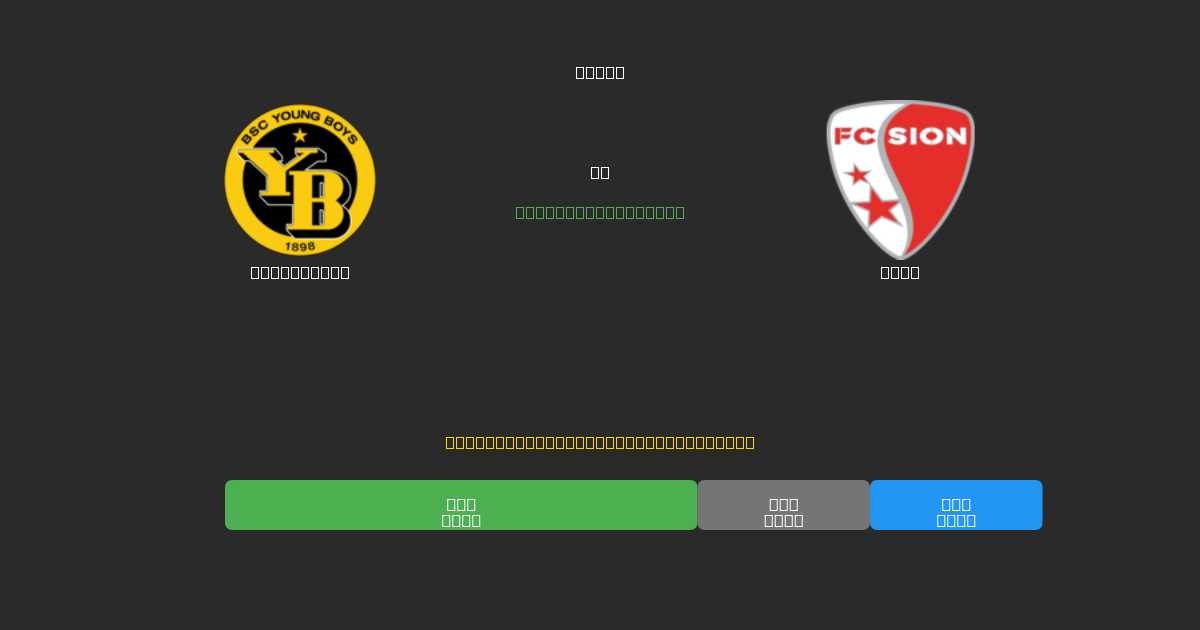 Young Boys vs Sion - Previsões Gratuitas de IA, Dicas de Apostas e Odds