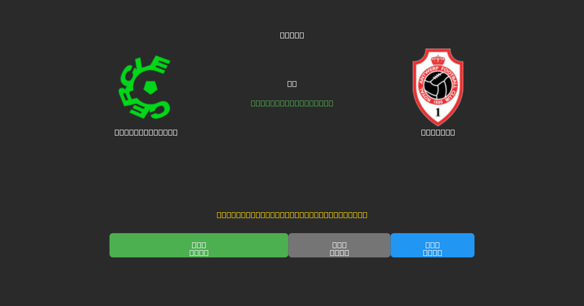 Cercle Brugge vs Antwerp - Predicții AI Fotbal Gratuite cu 80%+ Acuratețe