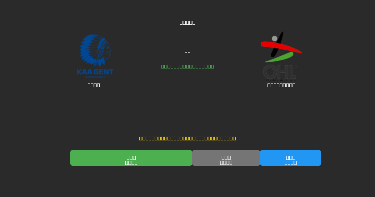 Gent vs OH Leuven - Predicții AI Fotbal Gratuite cu 80%+ Acuratețe