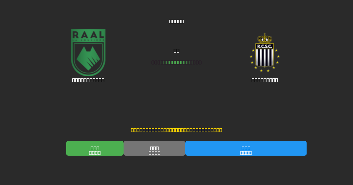 La Louvière vs Charleroi - Predicții Gratuite cu AI, Sfaturi de Pariuri și Cote
