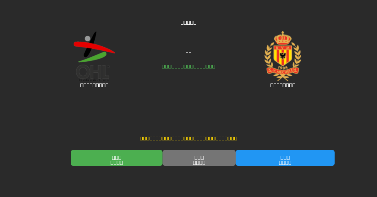 OH Leuven vs Mechelen - Predicții AI Fotbal Gratuite cu 80%+ Acuratețe