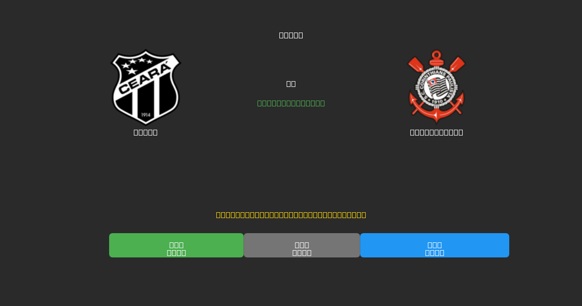 Ceará vs Corinthians - Predicții Gratuite cu AI, Sfaturi de Pariuri și Cote